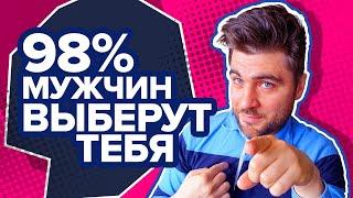 Как Понравиться Мужчине? Делай ЭТО и он выберет тебя (секрет психологии мужчин)