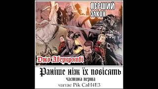 Джо Аберкромбі - Раніше, ніж їх повісять. Частина перша (Аудіокнига українською)