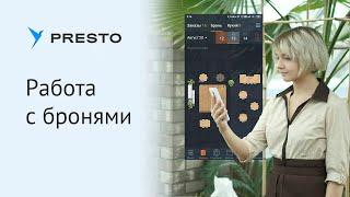 Как забронировать столик через Presto