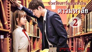 หนังเต็มเรื่อง | ดาวมหาลัย 2 ช่วงวัยเยาว์แสนหวาน | หนังรักวัยเรียนจีน | พากย์ไทย HD