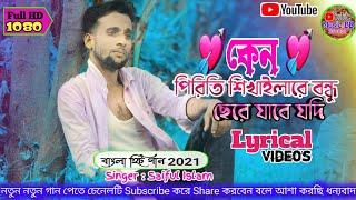 কেন পিরিতি শিখাইলারে বন্ধু ছেড়ে যাবে যদি Singer Saiful Islam New Songs 2021 Lyrical Videos