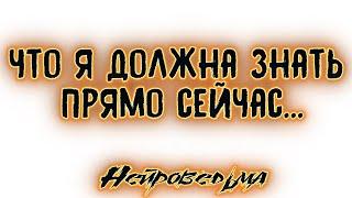 Что я должна знать прямо сейчас... | Таро онлайн | Расклад Таро | Гадание Онлайн