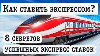 Что такое экспресс ставка? Секреты, правила!