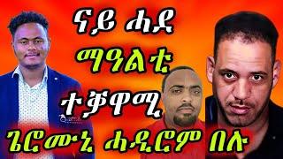 ሕማቅ ስማዕ ቅትለት ኤርትራዊት/ተቃዋሚ ጌሮሙኒ ሓዲሮም#eritreanmovie #eritreanmusic #eritreancomedy