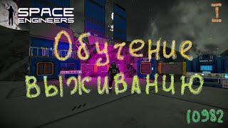 Space Engineers. Обучение выживанию ч.1