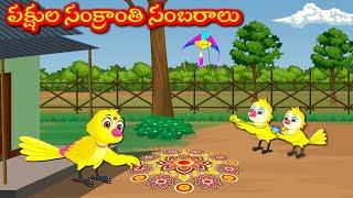 పక్షుల సంక్రాంతి సంబరాలు  Telugu Moral Stories | Best Birds Stories Telugu | Telugu Kathalu