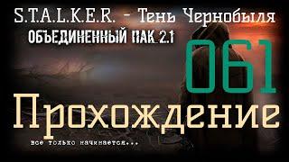 S.T.A.L.K.E.R.-Народная Солянка+Объединенный Пак 2.1/НС+ОП 2.1#061 Перевертыши или рации для долга