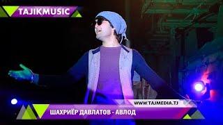 Шахриёр Давлатов - Авлод / Shahriyor Davlatov - Avlod 2017