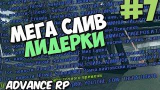 МЕГА СЛИВ ЛИДЕРКИ МВД ADVANCE RP #7