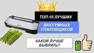 ТОП-10. Лучшие вакуумные упаковщики для дома️. Рейтинг 2024 года. Какой вакууматор лучше выбрать?