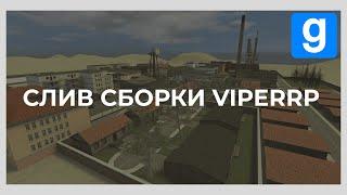 ️ СЛИВ СБОРКИ VIPER ROLEPLAY | СЛИВ ДАРКРП СБОРКИ | СЛИВ СБОРКИ ДАРКРП СЕРВЕРА ️