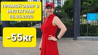 -55 КГ! Прямой эфир Инстаграм 06.06.20 / как похудеть мария мироневич