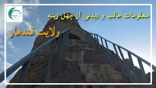 معلومات جالب و دیدنی از چهل زینه ولایت قندهار افغانستان.