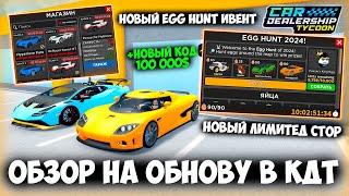 ОБЗОР НОВОГО ОБНОВЛЕНИЯ В КДТ! ЛИМИТЕД СТОР! EGG HUNT 2024!! В КДТ! | Roblox Car Dealership Tycoon