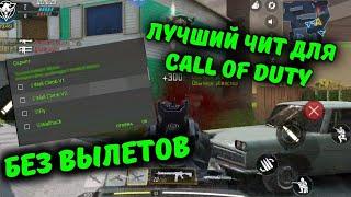 На Call of duty mobile БЕСПЛАТНЫЙ ЧИТ И ИНСТРУКЦИЯ В ОПИСАНИИ