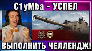 C1yMba ● УСПЕЛ ВЫПОЛНИТЬ ЧЕЛЛЕНДЖ!