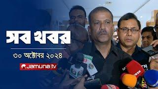 সারাদিনের সব খবর একসাথে | Sob Khobor | 12 AM | 30 October 2024 | Jamuna TV