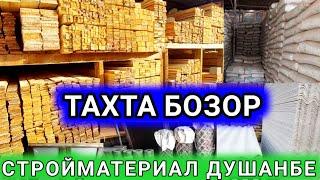 Тахта бозор нархи имруза ш.Душанбе 9 км| Стройматериал тахта, шифер, арматура, семент, ДСП, ДВП, ЮЗБ