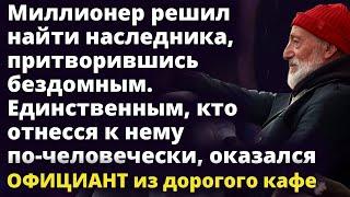 Миллионер решил найти наследника, притворившись бездомным Истории любви