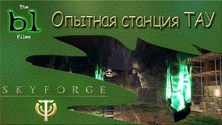 Skyforge - Приключение Опытная станция Тау [Прохождение, гайды, обзоры, секреты]