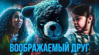 ВООБРАЖАЕМЫЙ ДРУГ (2024) | ТРЕШ-ОБЗОР фильма