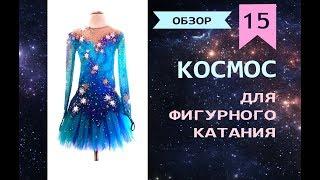 фигурное катание: космический дизайн платья