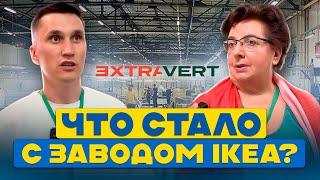 IKEA ушла – завод остался // Судьба самого технологичного завода в России