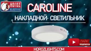 Накладной светильник Caroline - обзор на светодиодный светильник → Horoz Electric