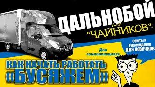 РАБОТА ДАЛЬНОБОЙЩИКОМ | С ЧЕГО НАЧАТЬ | ЕВРОПА. БУС