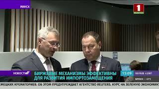 Премьер-министр Беларуси высоко оценил результаты работы площадки импортозамещения БУТБ