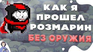 Я смог, хоть и упал!  Прошел остров Розмарин без оружия  Мобильная игра Soul Knight  Соул кнайт