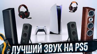 PS5 ЛУЧШИЕ НАСТРОЙКИ ЗВУКА. Твоя PS5 зазвучит по новому