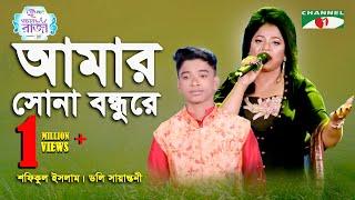 Amar Sona Bondhu Re | Grand Final | Shofiqul Islam | Doly Sayantoni | Folk Song | Channel i