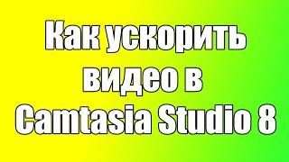 Как ускорить видео в Camtasia Studio 8