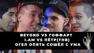 BEYOND VS ГОФФАРТ | I.AM VS ПЁТР(ТНВ) | ПРОДОЛЖЕНИЕ СКАЗКИ О НОЖЕ И ПСИХОПАТЕ В ПРЯМОМ ЭФИРЕ