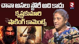 చావా స్టోరీ అది కాదు | SocialActivist Krishna Kumari Comments On Chhaava Movie | Vicky Kaushal | RTV