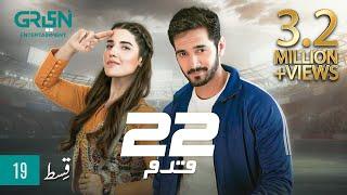 22 Qadam | Episode 19  | Wahaj Ali | Presented By Rio  | 22nd Oct 23 | Green TV Entertainment