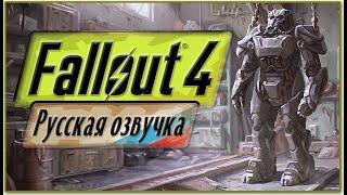 Русская озвучка для игры Fallоut 4 скачать и установить