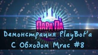 Пара Па Обновляемый Бот и Обход Mrac #8 - Танцует Всё - PlayBot by PoH9ShKa - 2017