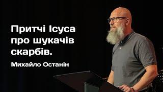 Притчі Ісуса про шукачів скарбів.  |  Михайло Останін