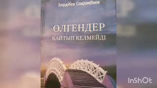 ӨЛГЕНДЕР ҚАЙТЫП КЕЛМЕЙДІ 1-ші бөлім | РОМАН | БЕРДІБЕК СОҚПАҚБАЕВ |