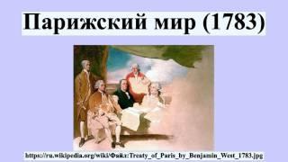 Парижский мир (1783)