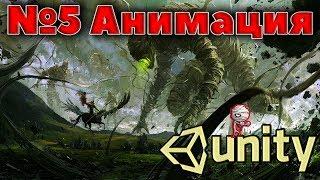 Unity3d #5 - Анимация 2D персонажа