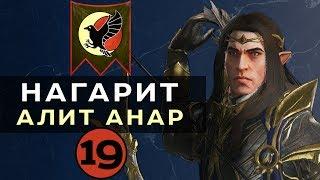 Нагарит (Алит Анар) прохождение Total War Warhammer 2 (Смертные Империи) - #19