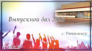 Выпускной бал 2023