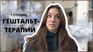 1 ступень обучения на ГЕШТАЛЬТ-ТЕРАПИИ || Как она проходит и чего ждать