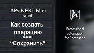 Как в Photoshop создать универсальную операцию (action) "Сохранить для web"