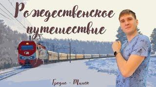 Рождественское путешествие в Беларусь: католическое рождество в Гродно и новогодний Минск