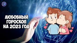 Любовный гороскоп на 2023 год