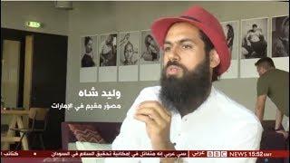BBC Arabic - Rock Your Ugly with Waleed Shah